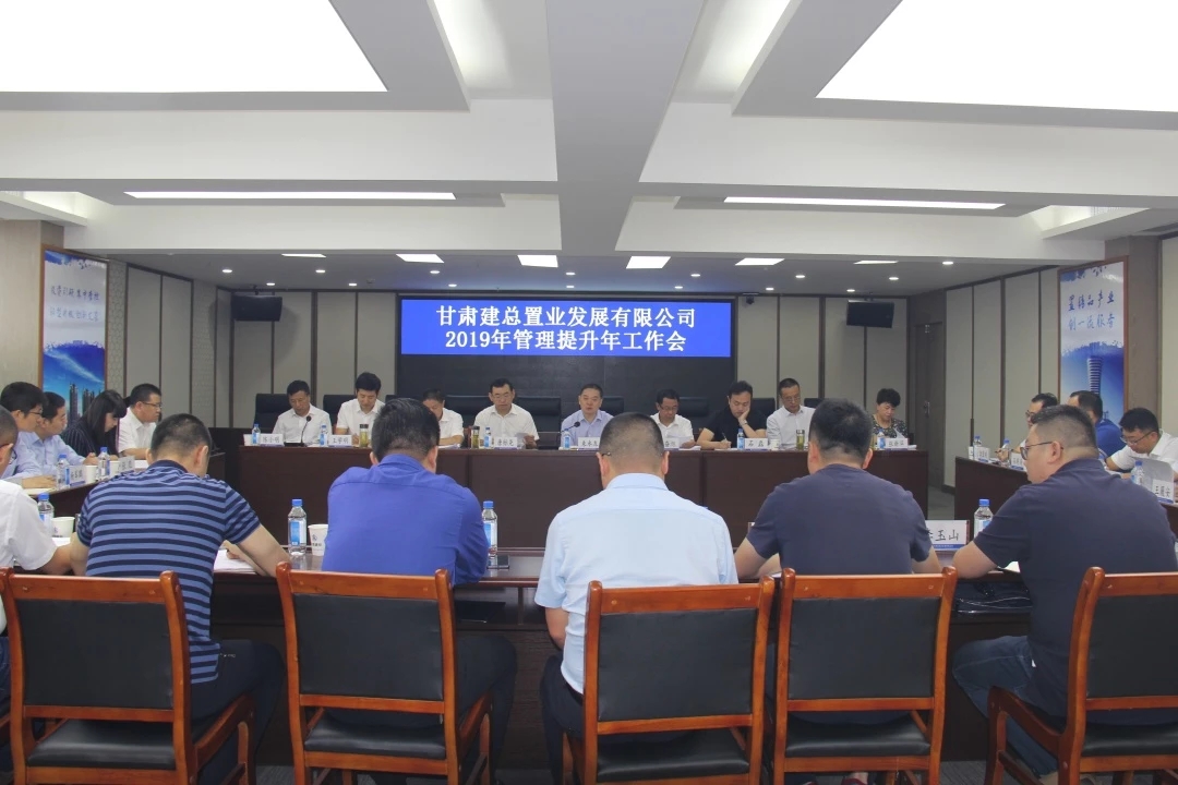 【不忘初心、牢记使命】置业公司召开2019年管理提升年工作会