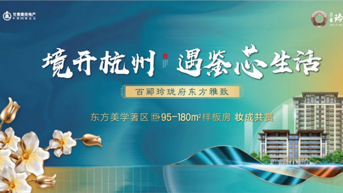 百郦玲珑府东方雅致样板房揭开面纱