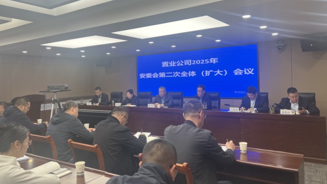 置业公司召开2025年安委会第二次全体（扩大）会议