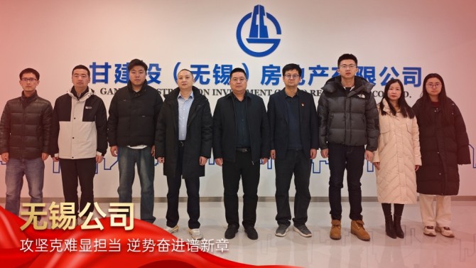 【学先进 争先锋】攻坚克难显担当 逆势奋进谱新章——记置业公司2025年度先进单位无锡公司